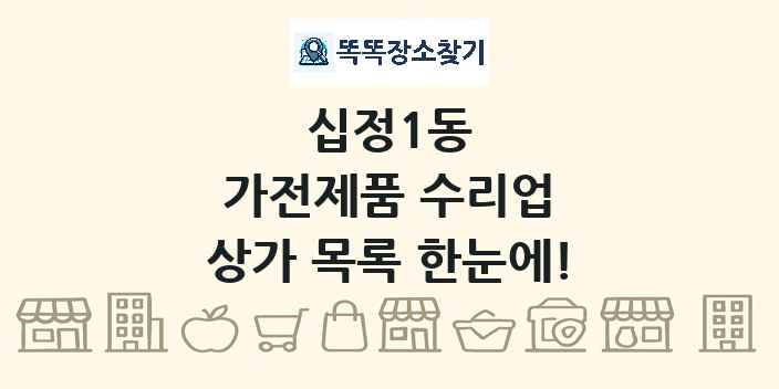 십정1동 가전제품 수리업 상가 목록 및 정보
