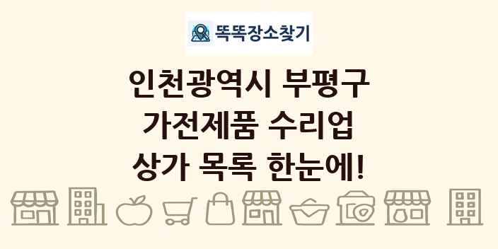 인천광역시 부평구 가전제품 수리업 상가 목록 및 정보