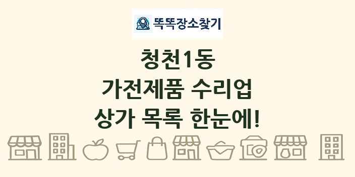 청천1동 가전제품 수리업 상가 목록 및 정보