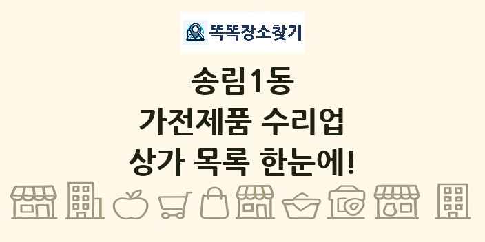송림1동 가전제품 수리업 상가 목록 및 정보