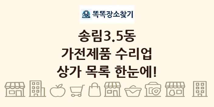 송림3.5동 가전제품 수리업 상가 목록 및 정보