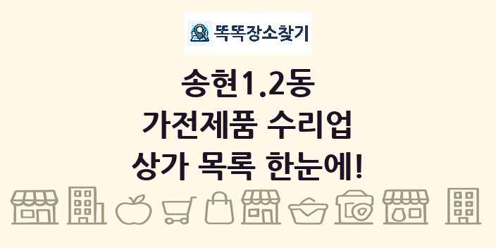 송현1.2동 가전제품 수리업 상가 목록 및 정보