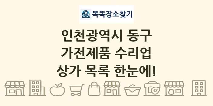 인천광역시 동구 가전제품 수리업 상가 목록 및 정보