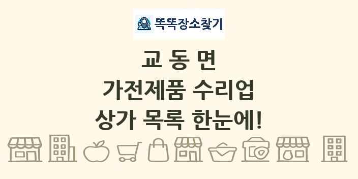 교동면 가전제품 수리업 상가 목록 및 정보