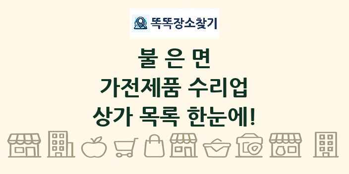 불은면 가전제품 수리업 상가 목록 및 정보
