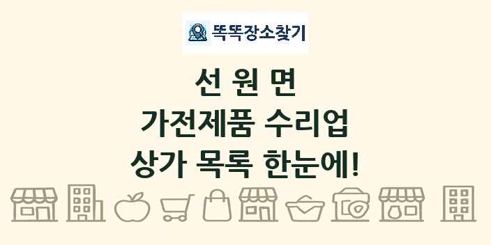 선원면 가전제품 수리업 상가 목록 및 정보