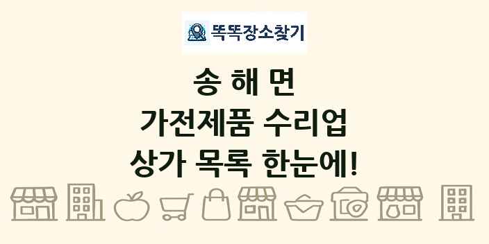 송해면 가전제품 수리업 상가 목록 및 정보