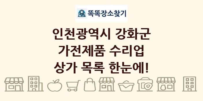 인천광역시 강화군 가전제품 수리업 상가 목록 및 정보