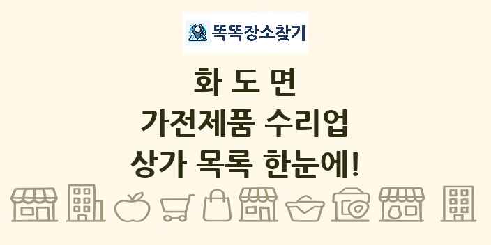 화도면 가전제품 수리업 상가 목록 및 정보