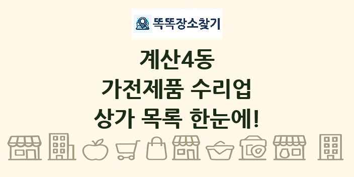 계산4동 가전제품 수리업 상가 목록 및 정보