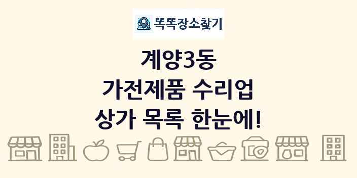 계양3동 가전제품 수리업 상가 목록 및 정보