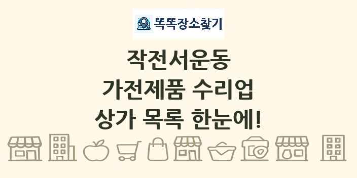 작전서운동 가전제품 수리업 상가 목록 및 정보