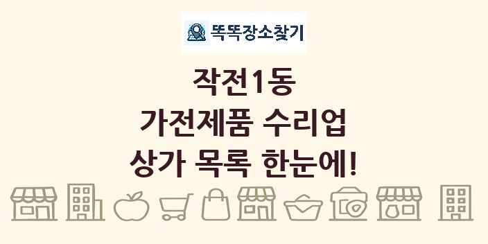 작전1동 가전제품 수리업 상가 목록 및 정보