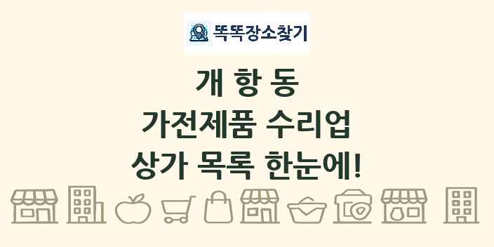 개항동 가전제품 수리업 상가 목록 및 정보
