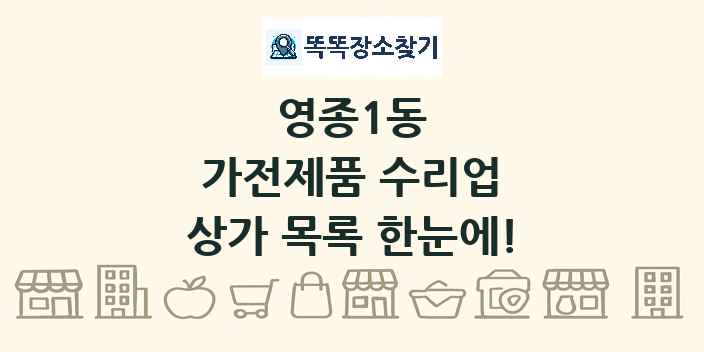 영종1동 가전제품 수리업 상가 목록 및 정보