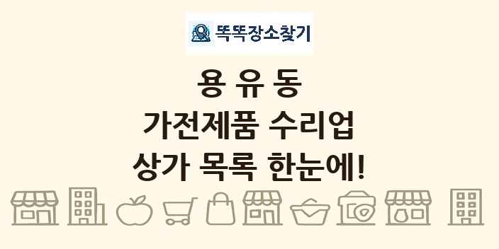 용유동 가전제품 수리업 상가 목록 및 정보