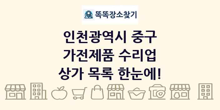 인천광역시 중구 가전제품 수리업 상가 목록 및 정보