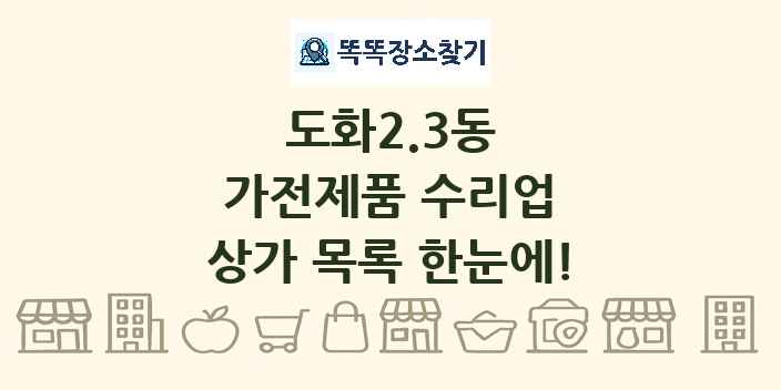 도화2.3동 가전제품 수리업 상가 목록 및 정보