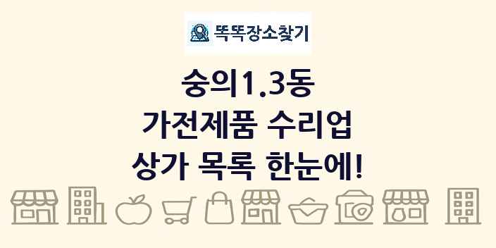 숭의1.3동 가전제품 수리업 상가 목록 및 정보