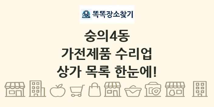 숭의4동 가전제품 수리업 상가 목록 및 정보