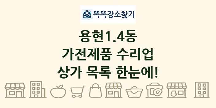 용현1.4동 가전제품 수리업 상가 목록 및 정보