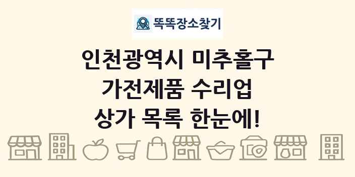 인천광역시 미추홀구 가전제품 수리업 상가 목록 및 정보