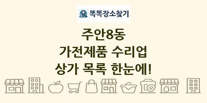 주안8동 가전제품 수리업 상가 목록 및 정보