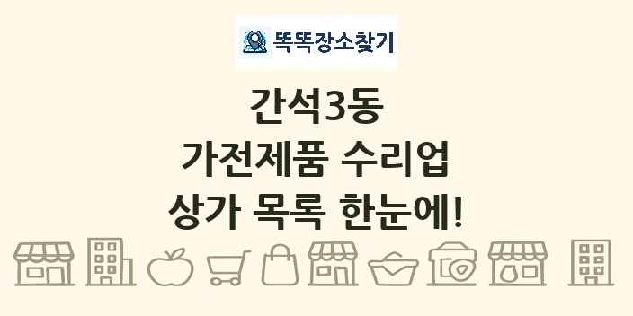 간석3동 가전제품 수리업 상가 목록 및 정보