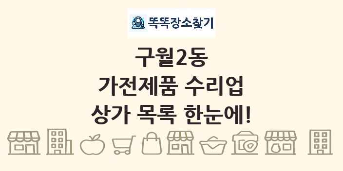 구월2동 가전제품 수리업 상가 목록 및 정보