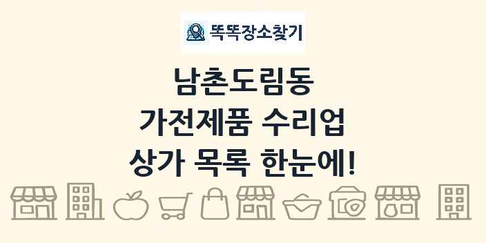 남촌도림동 가전제품 수리업 상가 목록 및 정보
