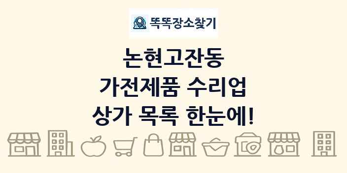 논현고잔동 가전제품 수리업 상가 목록 및 정보