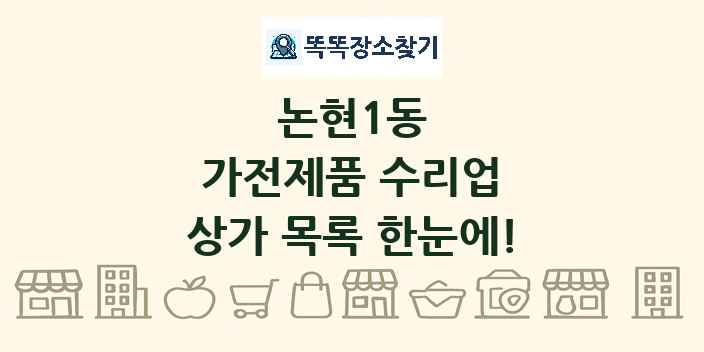 논현1동 가전제품 수리업 상가 목록 및 정보