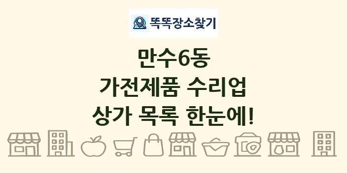 만수6동 가전제품 수리업 상가 목록 및 정보