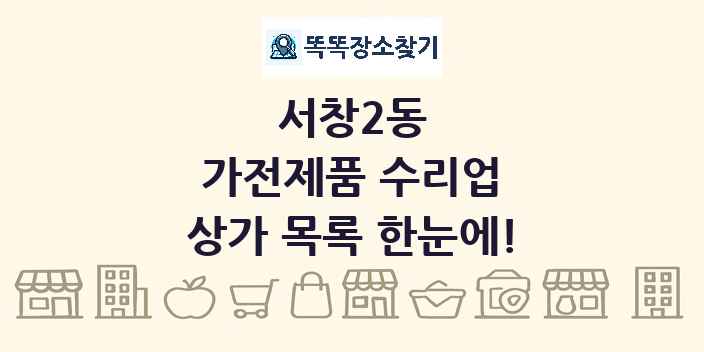 서창2동 가전제품 수리업 상가 목록 및 정보