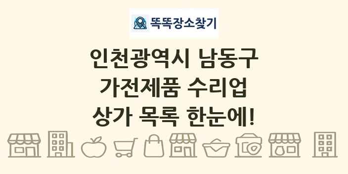 인천광역시 남동구 가전제품 수리업 상가 목록 및 정보