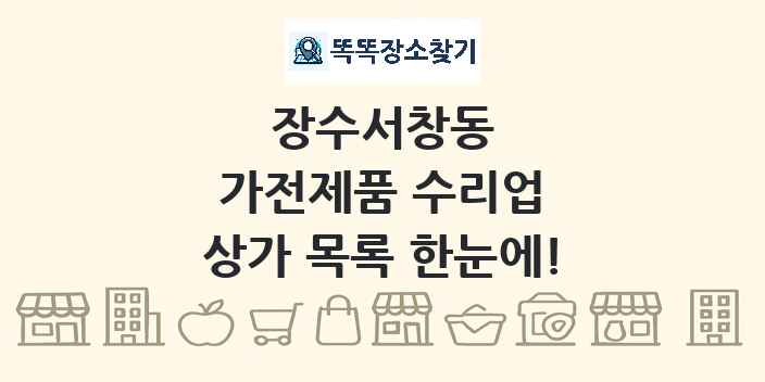 장수서창동 가전제품 수리업 상가 목록 및 정보