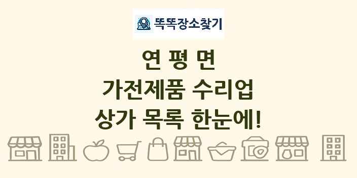 연평면 가전제품 수리업 상가 목록 및 정보