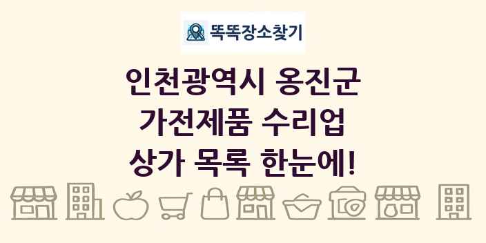 인천광역시 옹진군 가전제품 수리업 상가 목록 및 정보