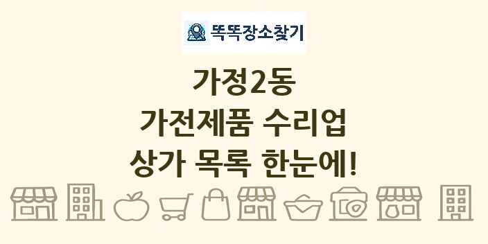 가정2동 가전제품 수리업 상가 목록 및 정보