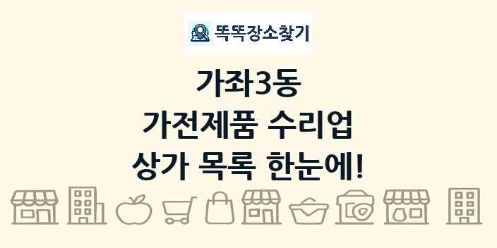 가좌3동 가전제품 수리업 상가 목록 및 정보