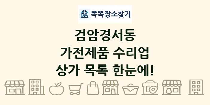 검암경서동 가전제품 수리업 상가 목록 및 정보