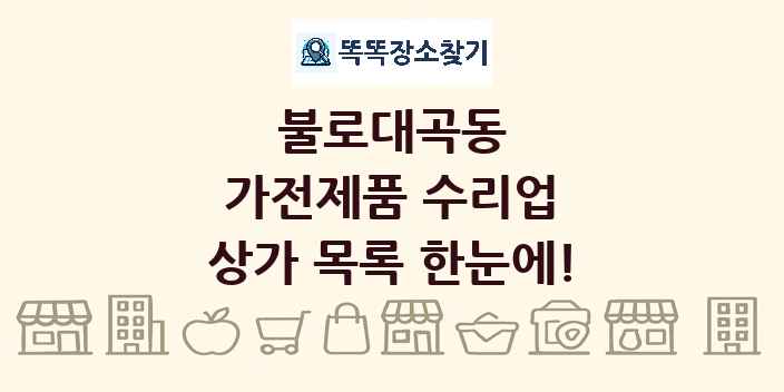 불로대곡동 가전제품 수리업 상가 목록 및 정보