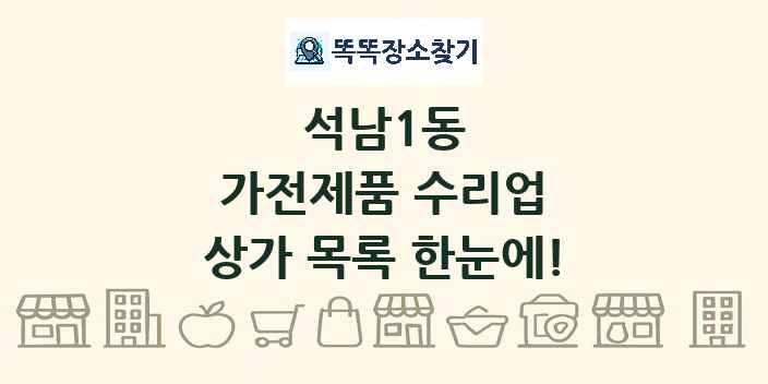 석남1동 가전제품 수리업 상가 목록 및 정보