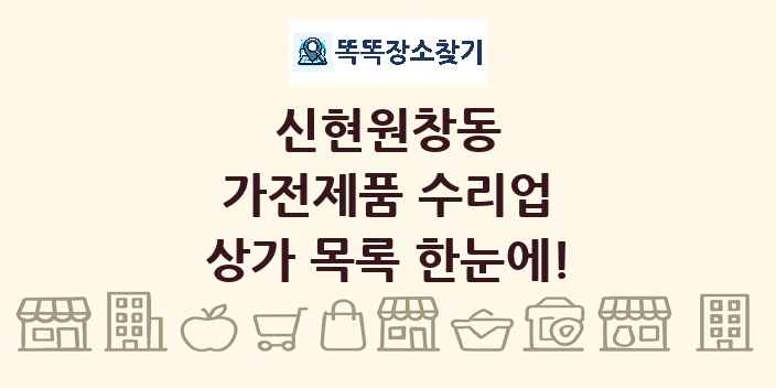 신현원창동 가전제품 수리업 상가 목록 및 정보