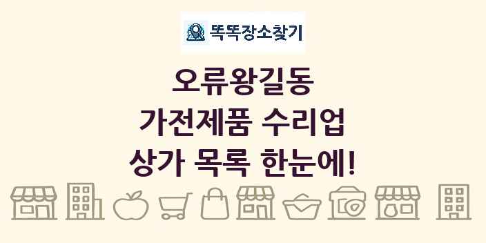오류왕길동 가전제품 수리업 상가 목록 및 정보