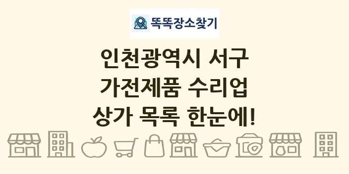 인천광역시 서구 가전제품 수리업 상가 목록 및 정보