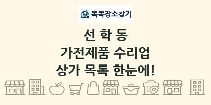 선학동 가전제품 수리업 상가 목록 및 정보