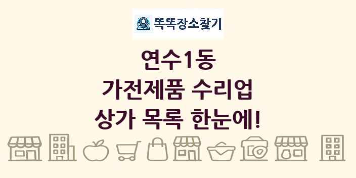연수1동 가전제품 수리업 상가 목록 및 정보