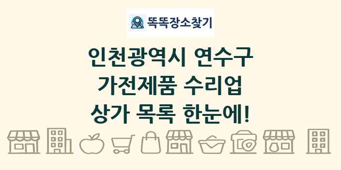 인천광역시 연수구 가전제품 수리업 상가 목록 및 정보