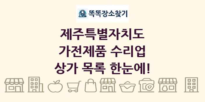 제주특별자치도 가전제품 수리업 상가 목록 및 정보